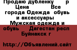 Продаю дубленку 52-54р › Цена ­ 7 000 - Все города Одежда, обувь и аксессуары » Мужская одежда и обувь   . Дагестан респ.,Буйнакск г.